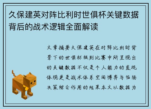 久保建英对阵比利时世俱杯关键数据背后的战术逻辑全面解读