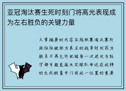 亚冠淘汰赛生死时刻门将高光表现成为左右胜负的关键力量