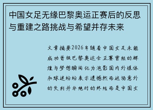 中国女足无缘巴黎奥运正赛后的反思与重建之路挑战与希望并存未来