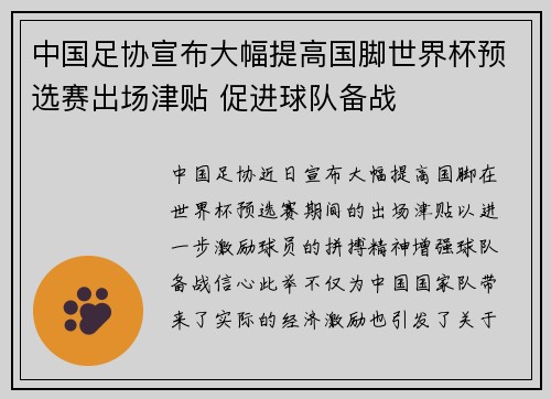 中国足协宣布大幅提高国脚世界杯预选赛出场津贴 促进球队备战