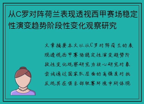 从C罗对阵荷兰表现透视西甲赛场稳定性演变趋势阶段性变化观察研究