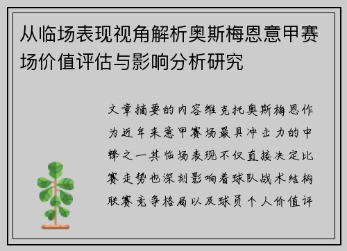 从临场表现视角解析奥斯梅恩意甲赛场价值评估与影响分析研究