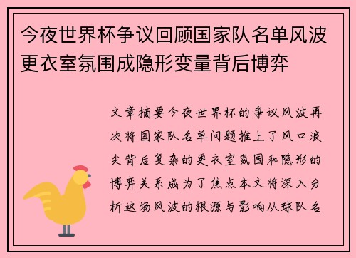 今夜世界杯争议回顾国家队名单风波更衣室氛围成隐形变量背后博弈