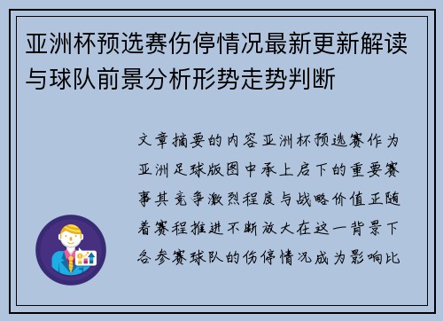 亚洲杯预选赛伤停情况最新更新解读与球队前景分析形势走势判断