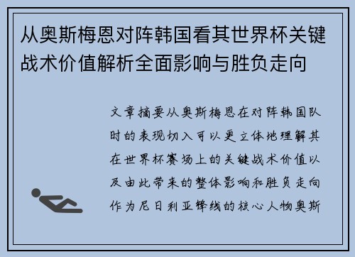 从奥斯梅恩对阵韩国看其世界杯关键战术价值解析全面影响与胜负走向
