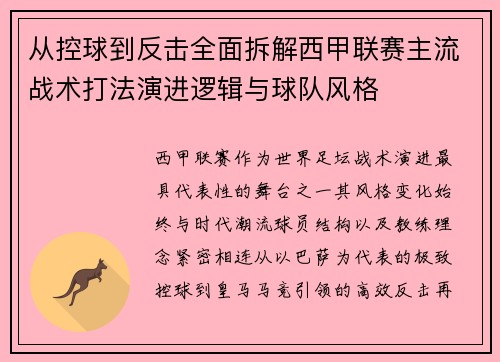 从控球到反击全面拆解西甲联赛主流战术打法演进逻辑与球队风格