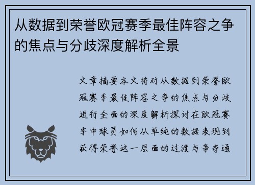 从数据到荣誉欧冠赛季最佳阵容之争的焦点与分歧深度解析全景