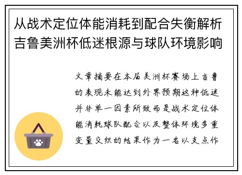 从战术定位体能消耗到配合失衡解析吉鲁美洲杯低迷根源与球队环境影响