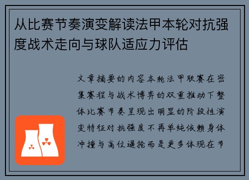 从比赛节奏演变解读法甲本轮对抗强度战术走向与球队适应力评估