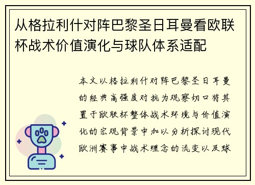 从格拉利什对阵巴黎圣日耳曼看欧联杯战术价值演化与球队体系适配