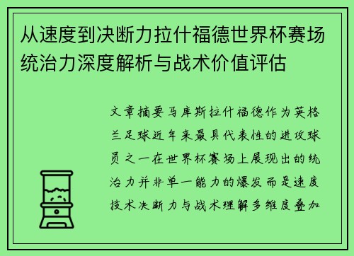 从速度到决断力拉什福德世界杯赛场统治力深度解析与战术价值评估