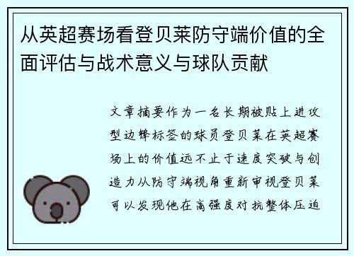 从英超赛场看登贝莱防守端价值的全面评估与战术意义与球队贡献