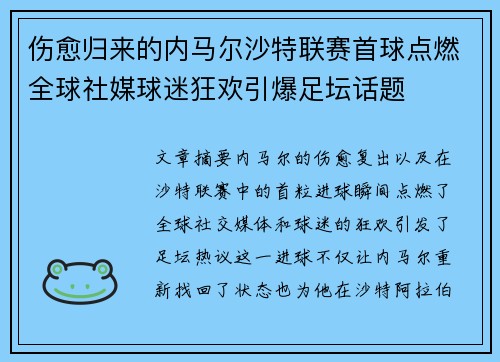 伤愈归来的内马尔沙特联赛首球点燃全球社媒球迷狂欢引爆足坛话题 伤愈归来的内马尔沙特联赛首球点燃全球社媒球迷狂欢引爆足坛话题