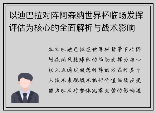 以迪巴拉对阵阿森纳世界杯临场发挥评估为核心的全面解析与战术影响 以迪巴拉对阵阿森纳世界杯临场发挥评估为核心的全面解析与战术影响
