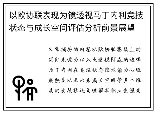 以欧协联表现为镜透视马丁内利竞技状态与成长空间评估分析前景展望 以欧协联表现为镜透视马丁内利竞技状态与成长空间评估分析前景展望