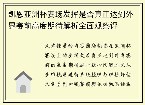 凯恩亚洲杯赛场发挥是否真正达到外界赛前高度期待解析全面观察评 凯恩亚洲杯赛场发挥是否真正达到外界赛前高度期待解析全面观察评