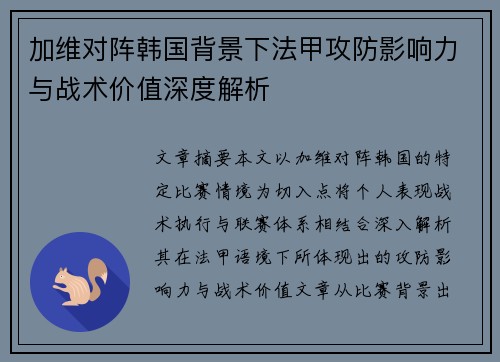 加维对阵韩国背景下法甲攻防影响力与战术价值深度解析 加维对阵韩国背景下法甲攻防影响力与战术价值深度解析