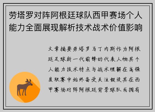 劳塔罗对阵阿根廷球队西甲赛场个人能力全面展现解析技术战术价值影响