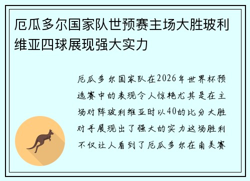 厄瓜多尔国家队世预赛主场大胜玻利维亚四球展现强大实力 厄瓜多尔国家队世预赛主场大胜玻利维亚四球展现强大实力