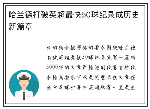 哈兰德打破英超最快50球纪录成历史新篇章