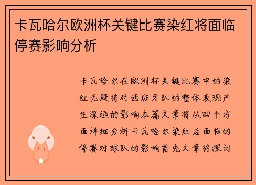 卡瓦哈尔欧洲杯关键比赛染红将面临停赛影响分析