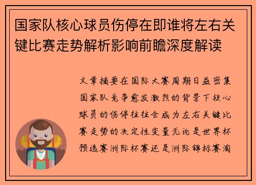 国家队核心球员伤停在即谁将左右关键比赛走势解析影响前瞻深度解读 国家队核心球员伤停在即谁将左右关键比赛走势解析影响前瞻深度解读