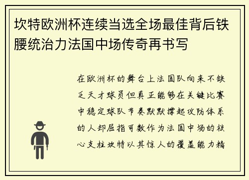 坎特欧洲杯连续当选全场最佳背后铁腰统治力法国中场传奇再书写