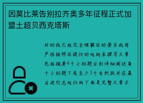 因莫比莱告别拉齐奥多年征程正式加盟土超贝西克塔斯 因莫比莱告别拉齐奥多年征程正式加盟土超贝西克塔斯