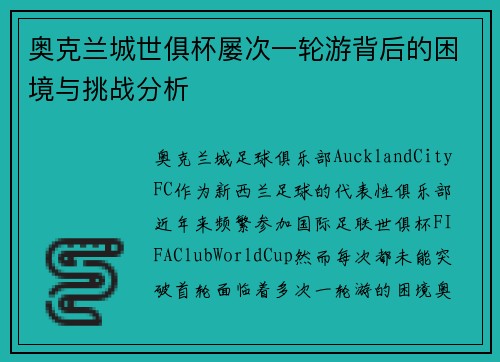 奥克兰城世俱杯屡次一轮游背后的困境与挑战分析 奥克兰城世俱杯屡次一轮游背后的困境与挑战分析