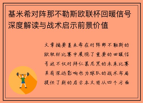 基米希对阵那不勒斯欧联杯回暖信号深度解读与战术启示前景价值 基米希对阵那不勒斯欧联杯回暖信号深度解读与战术启示前景价值