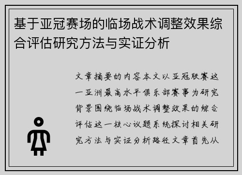 基于亚冠赛场的临场战术调整效果综合评估研究方法与实证分析 基于亚冠赛场的临场战术调整效果综合评估研究方法与实证分析