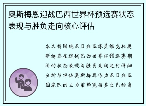 奥斯梅恩迎战巴西世界杯预选赛状态表现与胜负走向核心评估 奥斯梅恩迎战巴西世界杯预选赛状态表现与胜负走向核心评估