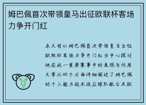 姆巴佩首次带领皇马出征欧联杯客场力争开门红