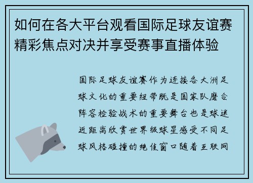 如何在各大平台观看国际足球友谊赛精彩焦点对决并享受赛事直播体验 如何在各大平台观看国际足球友谊赛精彩焦点对决并享受赛事直播体验
