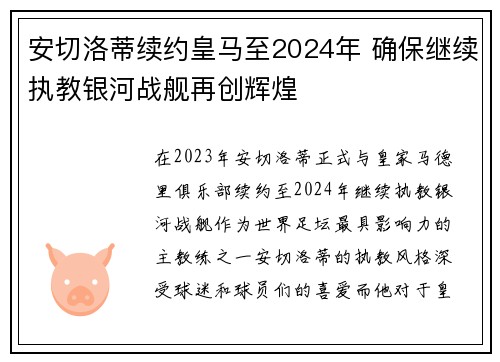 安切洛蒂续约皇马至2024年 确保继续执教银河战舰再创辉煌 安切洛蒂续约皇马至2024年 确保继续执教银河战舰再创辉煌