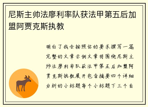 尼斯主帅法廖利率队获法甲第五后加盟阿贾克斯执教