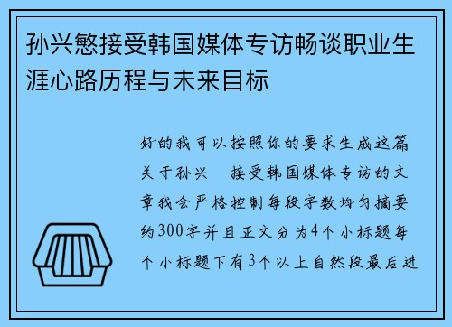 孙兴慜接受韩国媒体专访畅谈职业生涯心路历程与未来目标