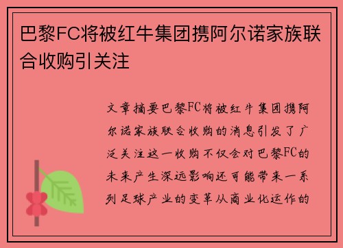 巴黎FC将被红牛集团携阿尔诺家族联合收购引关注 巴黎FC将被红牛集团携阿尔诺家族联合收购引关注