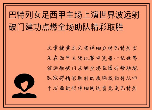 巴特列女足西甲主场上演世界波远射破门建功点燃全场助队精彩取胜 巴特列女足西甲主场上演世界波远射破门建功点燃全场助队精彩取胜