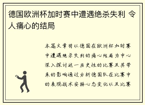 德国欧洲杯加时赛中遭遇绝杀失利 令人痛心的结局