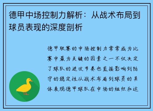 德甲中场控制力解析：从战术布局到球员表现的深度剖析
