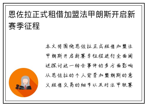 恩佐拉正式租借加盟法甲朗斯开启新赛季征程 恩佐拉正式租借加盟法甲朗斯开启新赛季征程
