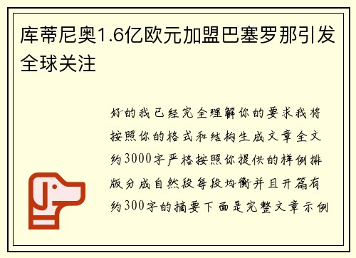 库蒂尼奥1.6亿欧元加盟巴塞罗那引发全球关注 库蒂尼奥1.6亿欧元加盟巴塞罗那引发全球关注