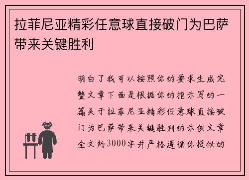 拉菲尼亚精彩任意球直接破门为巴萨带来关键胜利