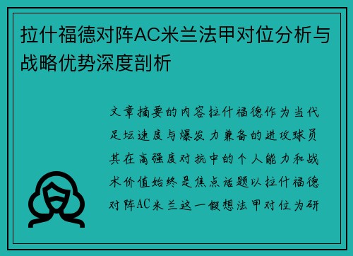 拉什福德对阵AC米兰法甲对位分析与战略优势深度剖析