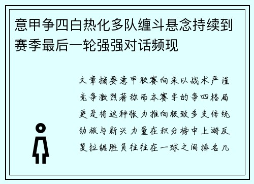 意甲争四白热化多队缠斗悬念持续到赛季最后一轮强强对话频现 意甲争四白热化多队缠斗悬念持续到赛季最后一轮强强对话频现