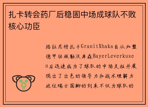 扎卡转会药厂后稳固中场成球队不败核心功臣 扎卡转会药厂后稳固中场成球队不败核心功臣
