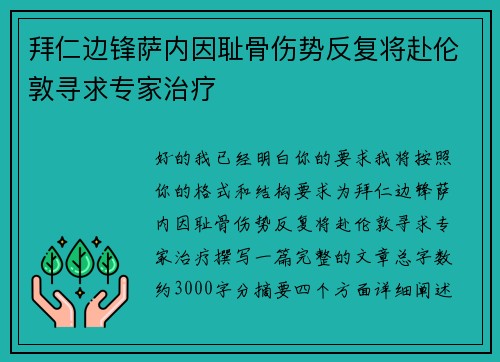 拜仁边锋萨内因耻骨伤势反复将赴伦敦寻求专家治疗 拜仁边锋萨内因耻骨伤势反复将赴伦敦寻求专家治疗