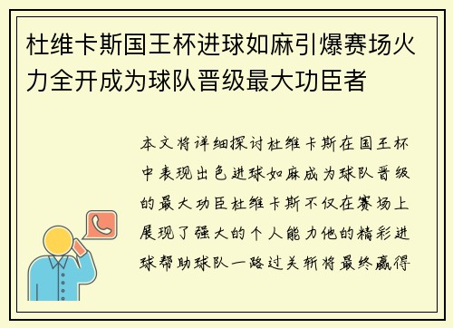杜维卡斯国王杯进球如麻引爆赛场火力全开成为球队晋级最大功臣者