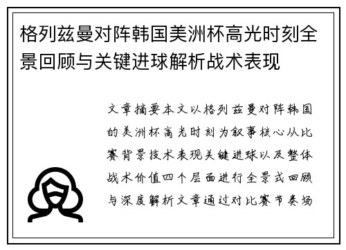 格列兹曼对阵韩国美洲杯高光时刻全景回顾与关键进球解析战术表现